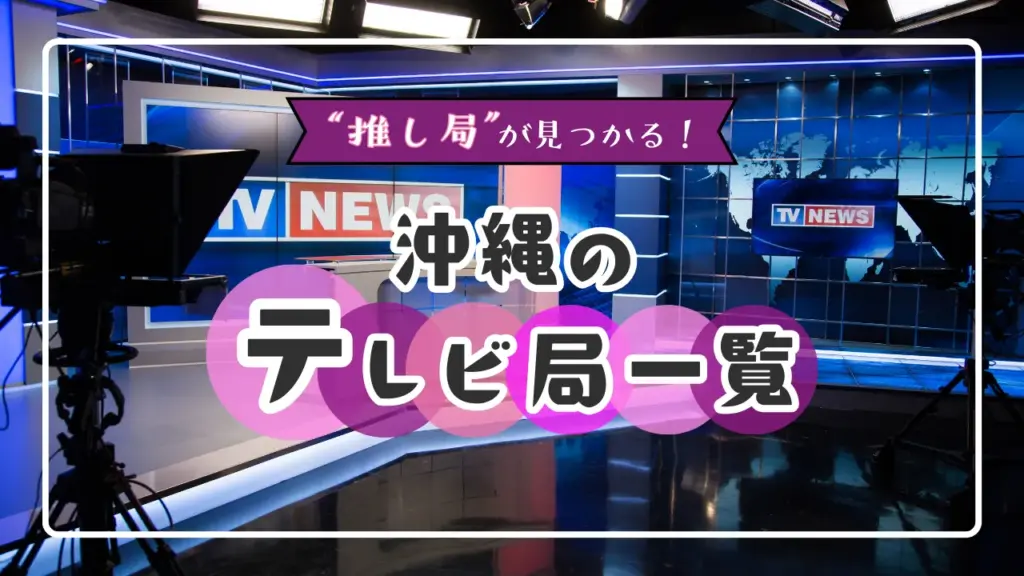 沖縄のテレビ局一覧|地上波からケーブルまでローカルな魅力が詰まったテレビ局を紹介