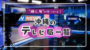 沖縄のテレビ局一覧｜地上波からケーブルまでローカルな魅力が詰まったテレビ局を紹介