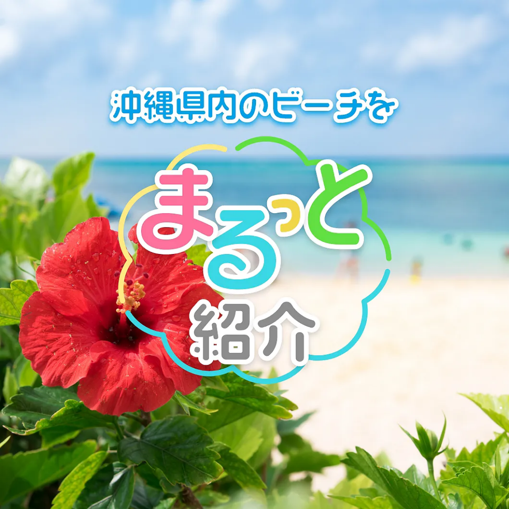 沖縄ビーチおすすめ20選