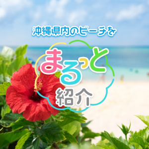 沖縄ビーチおすすめ20選