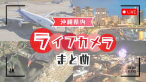沖縄のライブカメラ一覧