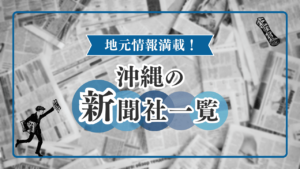 沖縄の新聞社一覧