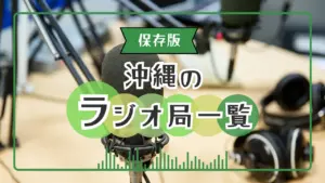 沖縄のラジオ放送局一覧