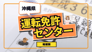 沖縄の運転免許センターガイド！アクセス・受付時間・可能な手続きなど紹介！
