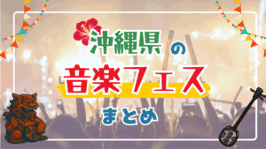 【2025年】沖縄の音楽フェス19選 | J-POP・民謡など多くのジャンルを一挙紹介！