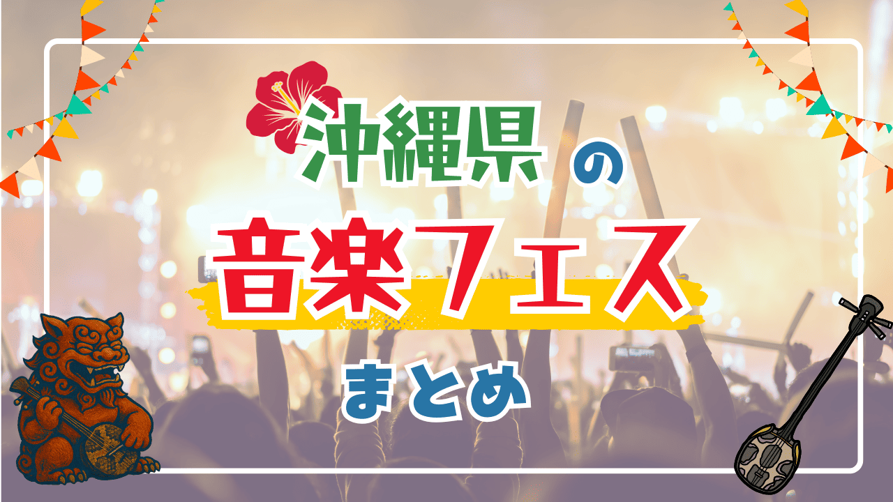 【2025年】沖縄の音楽フェス19選 | J-POP・民謡など多くのジャンルを一挙紹介！