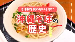 沖縄そばの歴史とは？沖縄そばのルーツと魅力を徹底解説！