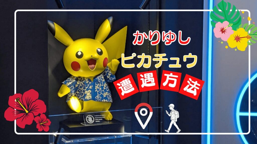 沖縄でしか会えない⁉かりゆしピカチュウの魅力や出会える場所まとめ!