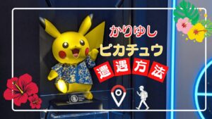 沖縄でしか会えない⁉かりゆしピカチュウの魅力や出会える場所まとめ！