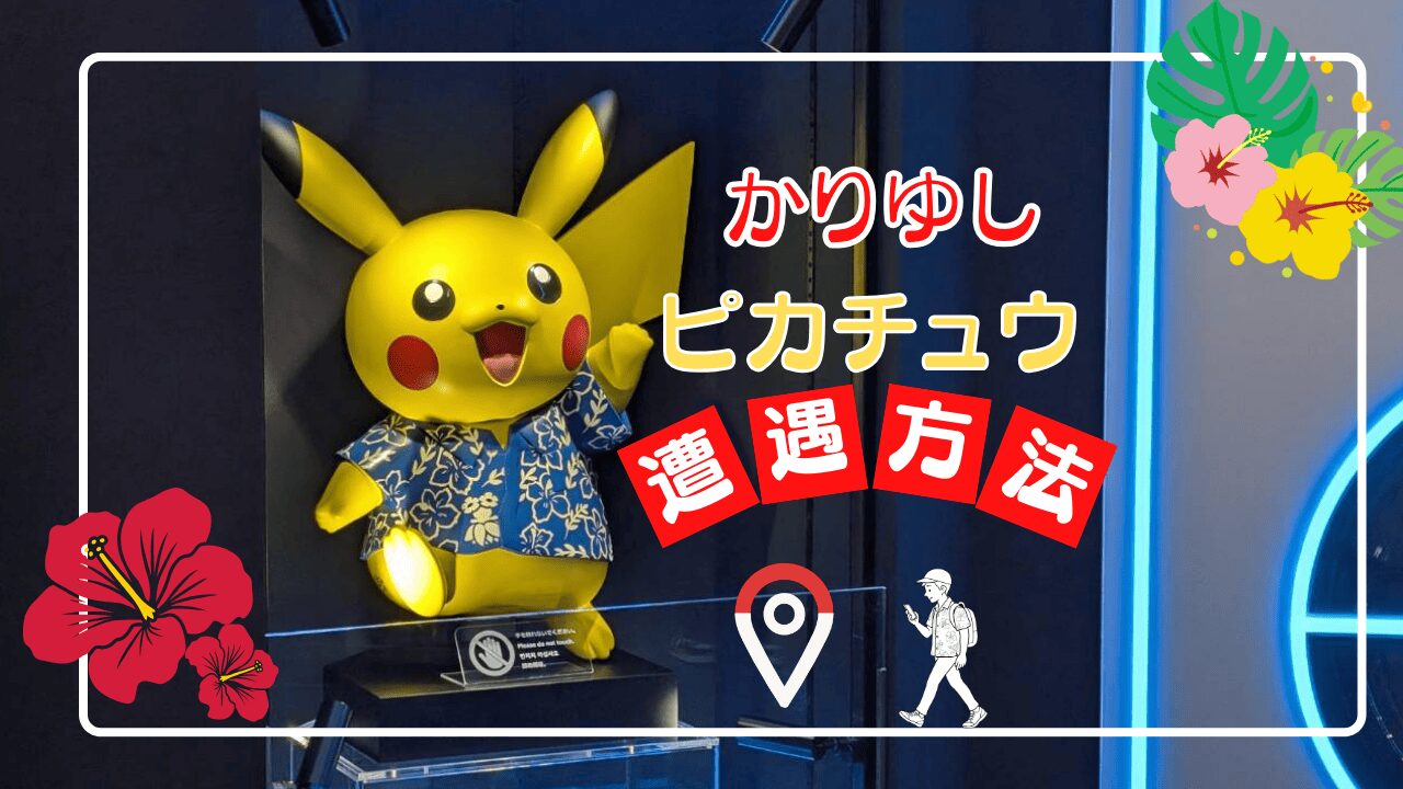沖縄でしか会えない⁉かりゆしピカチュウの魅力や出会える場所まとめ！