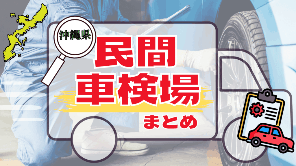 沖縄県 北部エリアの民間車検場まとめ