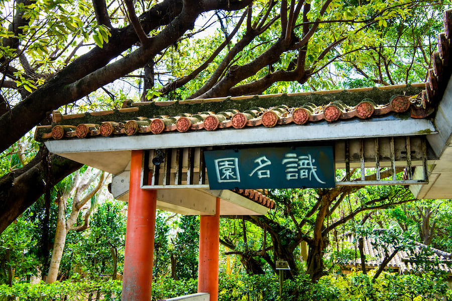 世界遺産 識名園