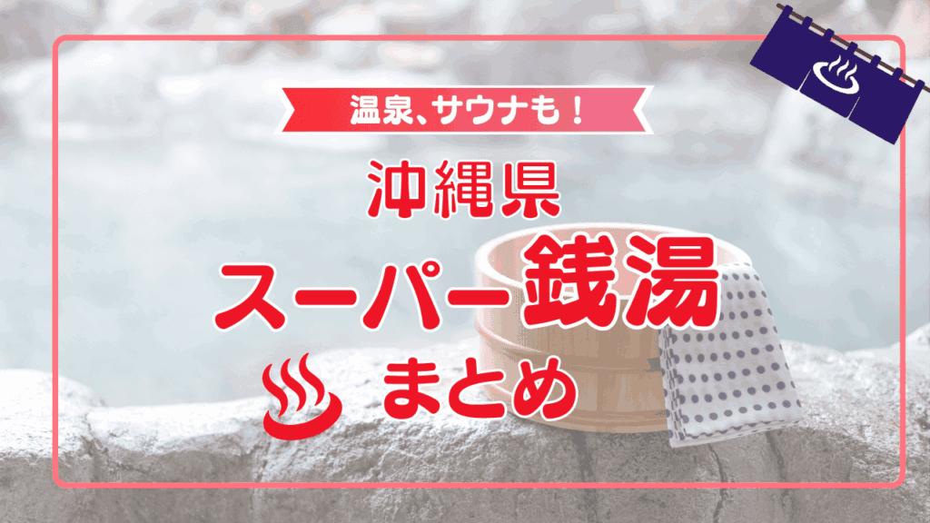 沖縄で通いたくなるスーパー銭湯17選!温泉、サウナで日常にご褒美を
