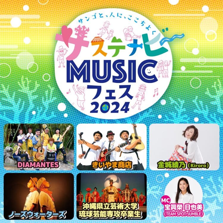 サステナビ~MUSICフェス
