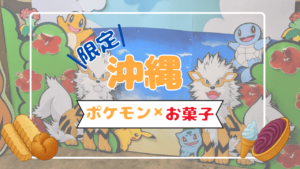 ポケモンお菓子サムネ