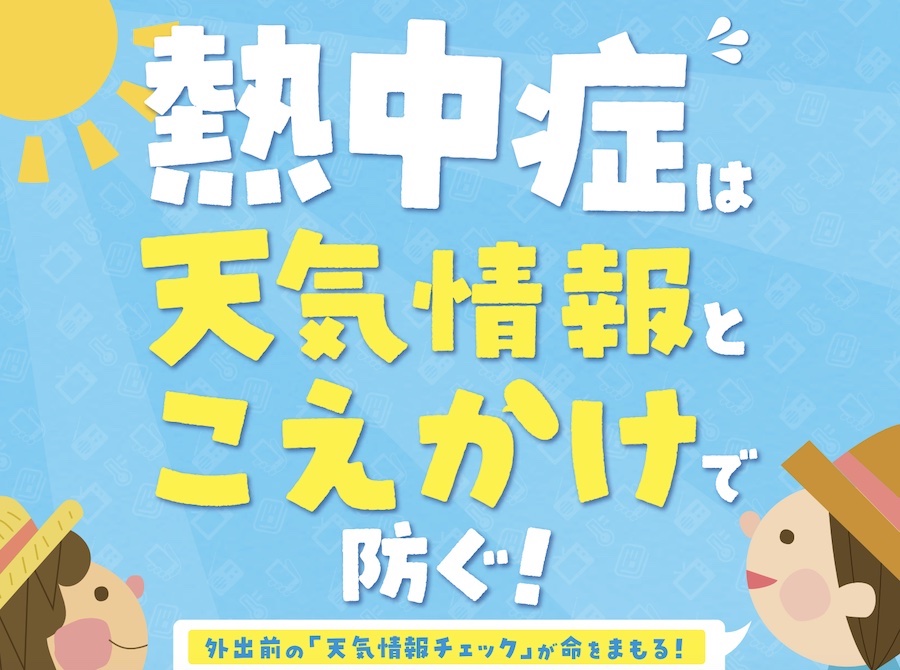 沖縄の熱中症対策