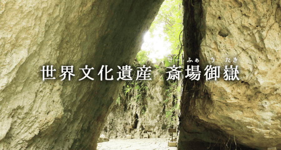 斎場御嶽