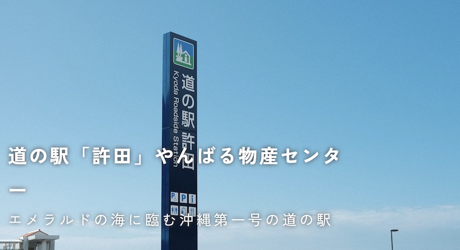 道の駅許田