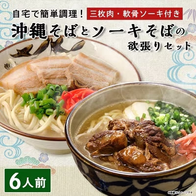 9位 沖縄そばとソーキそば の 欲張り6人前セット (三枚肉・軟骨ソーキ付き)
