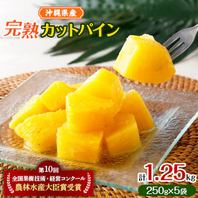 10位 農林水産大臣賞を受賞した農家さんの完熟カットパイン1.25kg