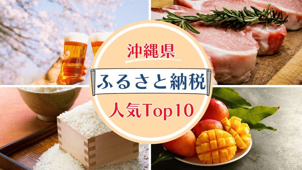 沖縄のふるさと納税おすすめ返礼品Top10|地域別の人気返礼品も紹介!