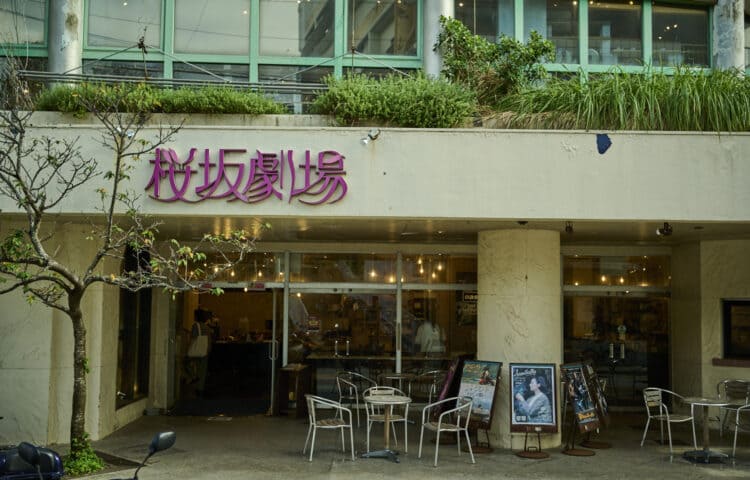 桜坂劇場 (那覇市)