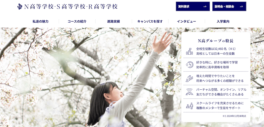 N高等学校・S高等学校・R高等学校