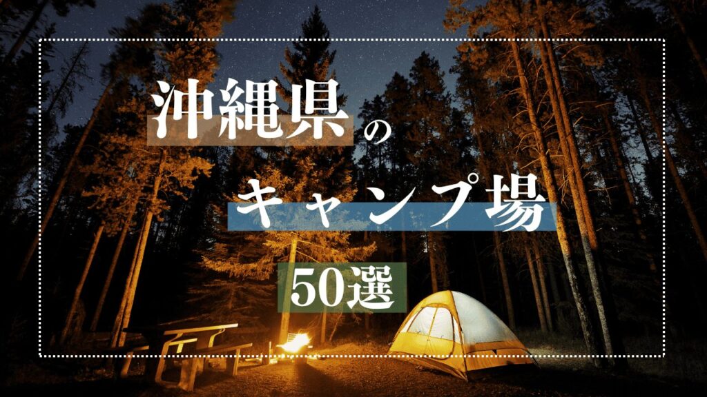 初心者から家族まで楽しめる!沖縄の魅力が詰まったキャンプ場50選|沖縄キャンプ場総まとめ