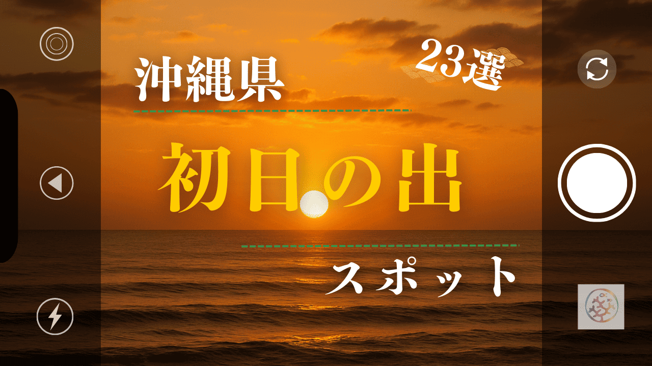 沖縄県の初日の出スポット23選！穴場から離島までオススメのスポットをご紹介！