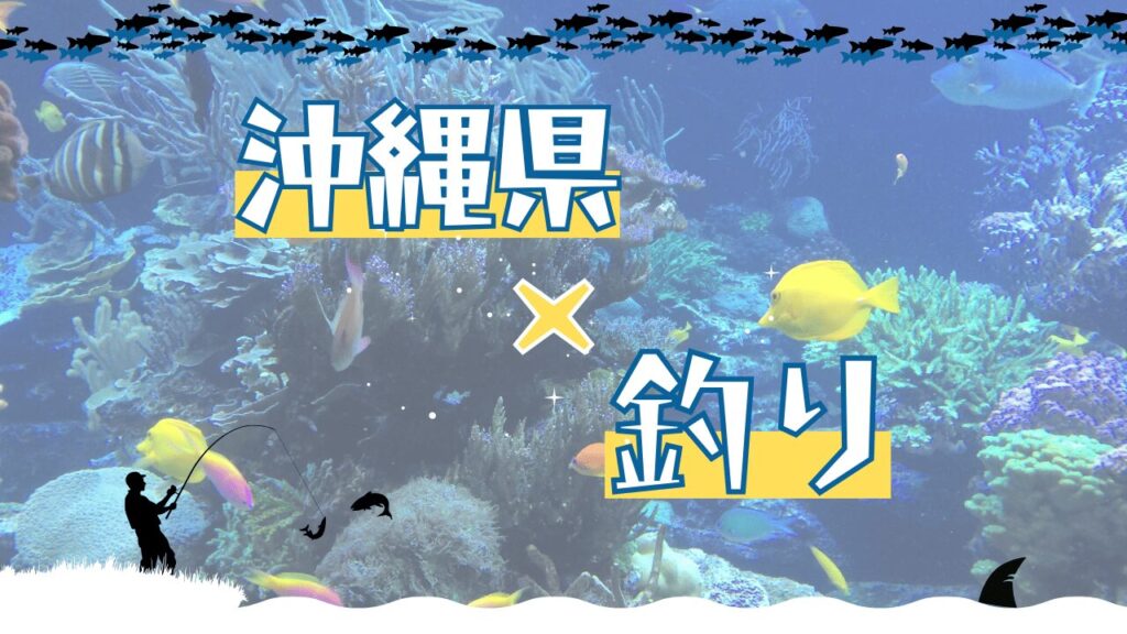 【2025年版】沖縄の釣り完全ガイド｜初心者や子供も楽しめる情報まとめ