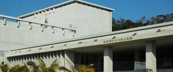 南風原町立中央公民館