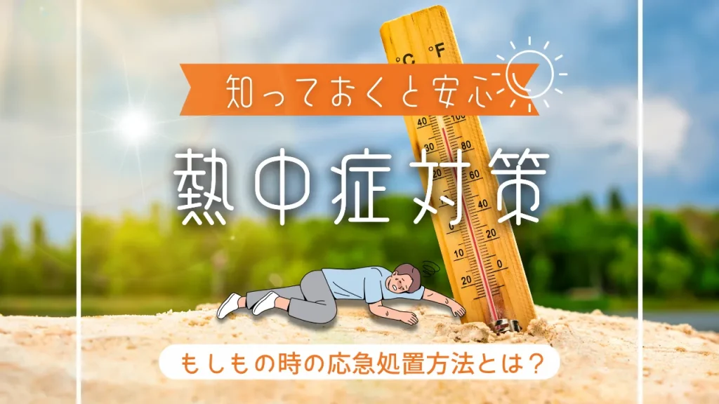 沖縄の熱中症対策