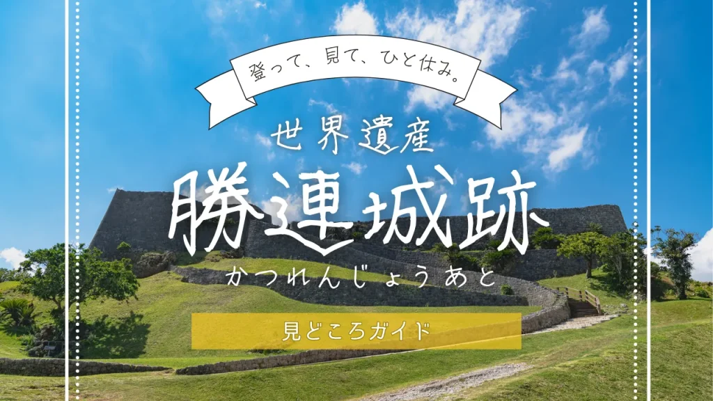 世界遺産 勝連城跡