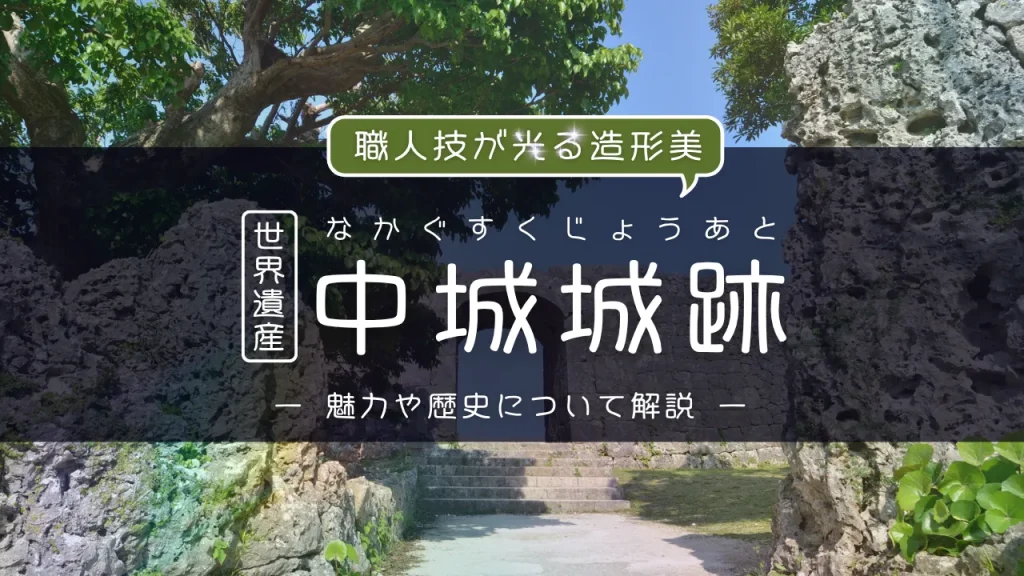 世界遺産 中城城跡