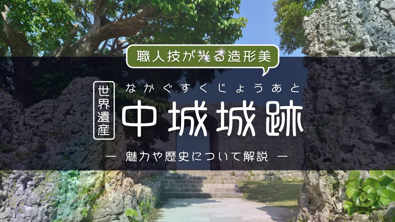 世界遺産 中城城跡