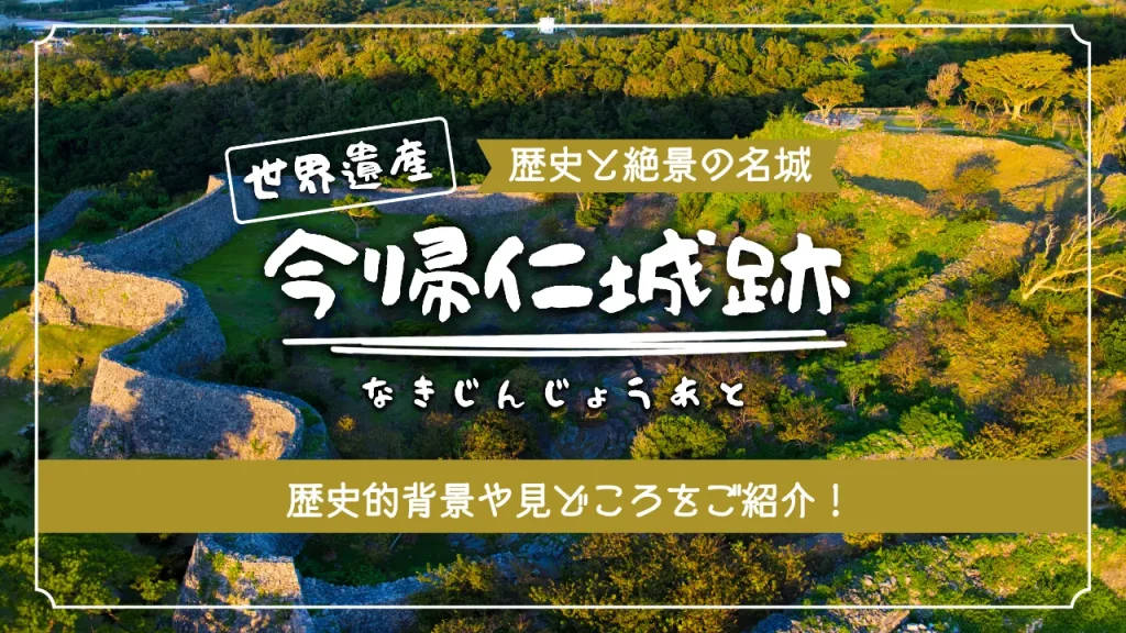 世界遺産 今帰仁城