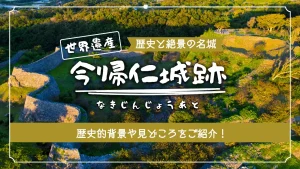 世界遺産 今帰仁城