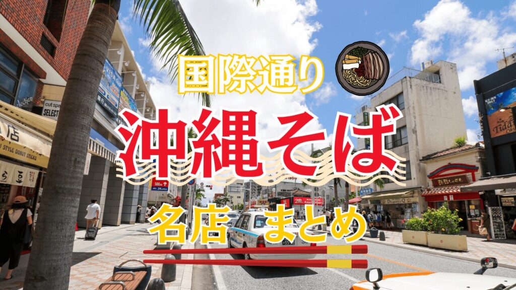 国際通りで味わう沖縄そばまとめ｜観光ついでに立ち寄れる名店ランキング！