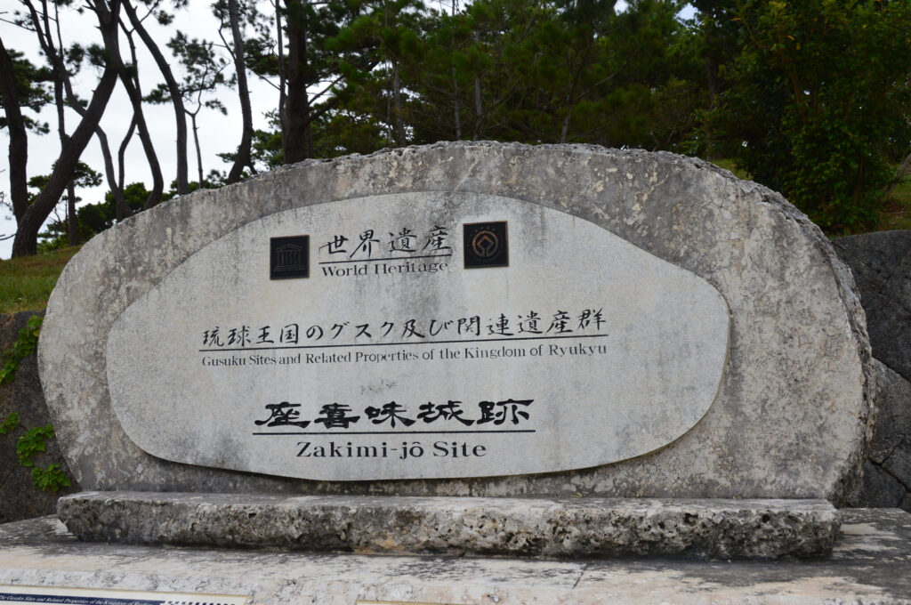 世界遺産 座喜味城跡