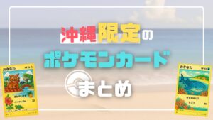 沖縄限定ポケモンカードとは？ポケカ×オキナワについてご紹介！
