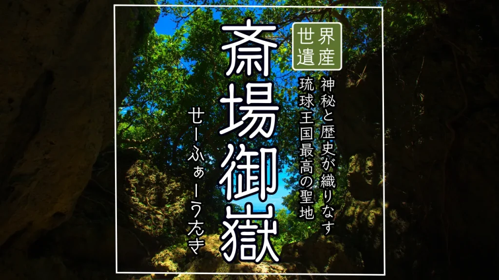 世界遺産 斎場御嶽