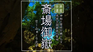 世界遺産 斎場御嶽