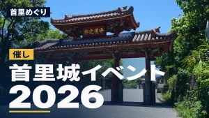 首里城公園の守礼門。「首里めぐり 首里城イベント 2026」の文字入りアイキャッチ