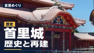 首里城正殿の屋根と龍の装飾。「首里めぐり 首里城 歴史と再建」の文字入りアイキャッチ