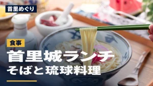 沖縄そばと箸で持ち上げた麺。「首里めぐり 首里城ランチ そばと琉球料理」の文字入りアイキャッチ
