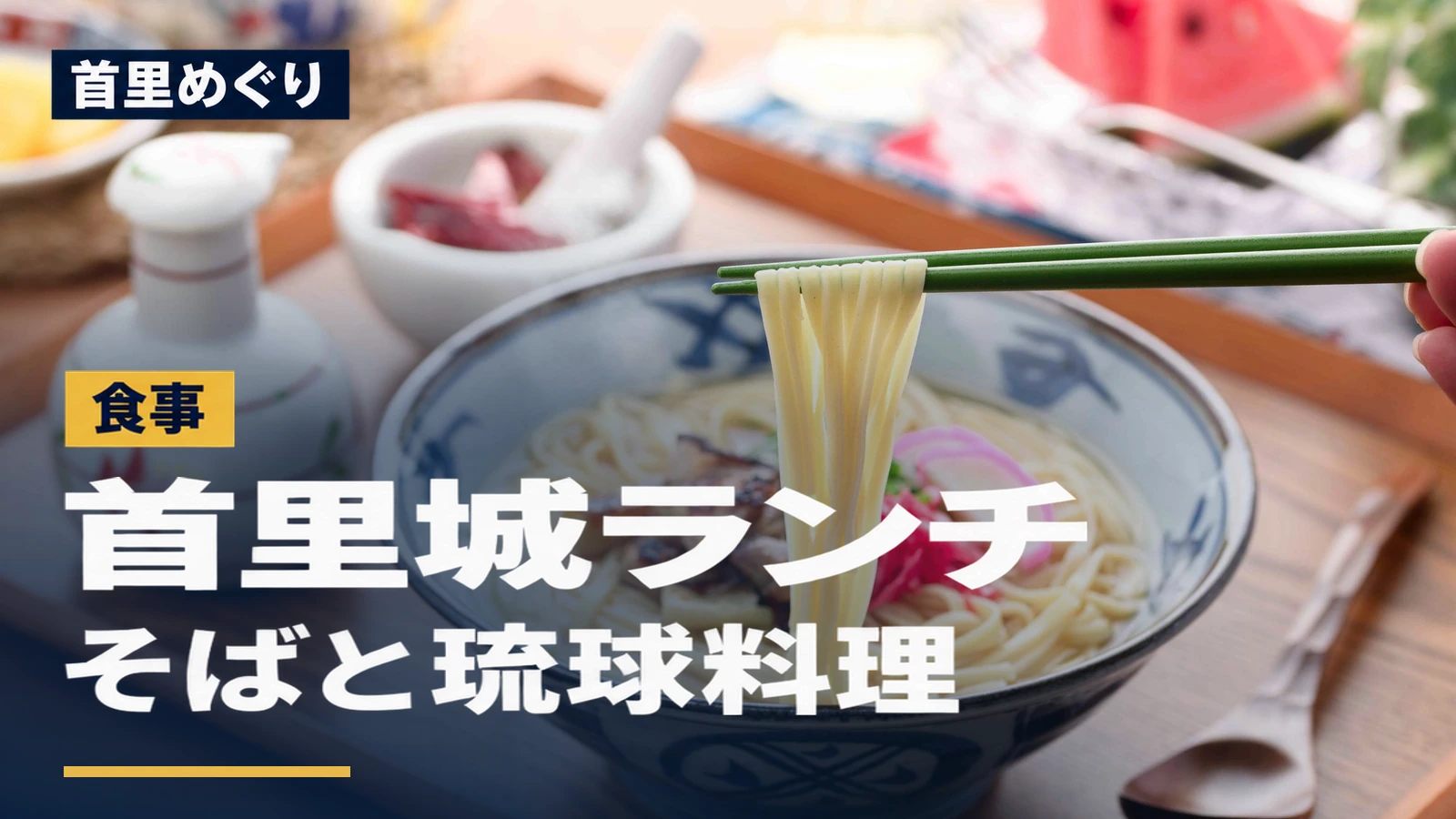 沖縄そばと箸で持ち上げた麺。「首里めぐり 首里城ランチ そばと琉球料理」の文字入りアイキャッチ