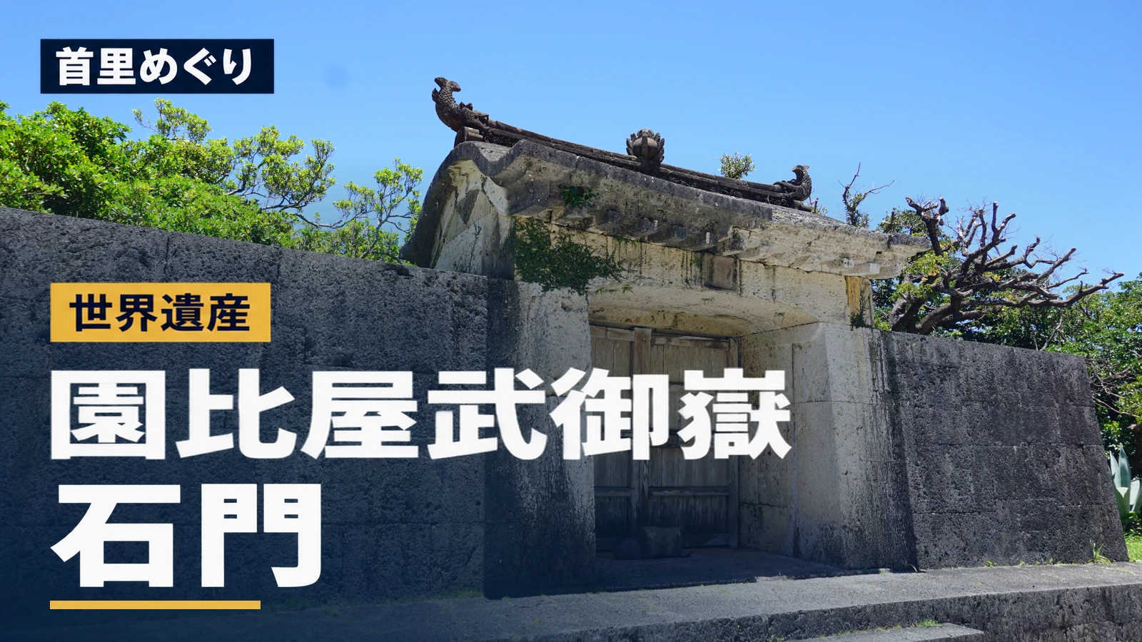 園比屋武御嶽石門の石造りの門。「首里めぐり 園比屋武御嶽石門」の文字入りアイキャッチ