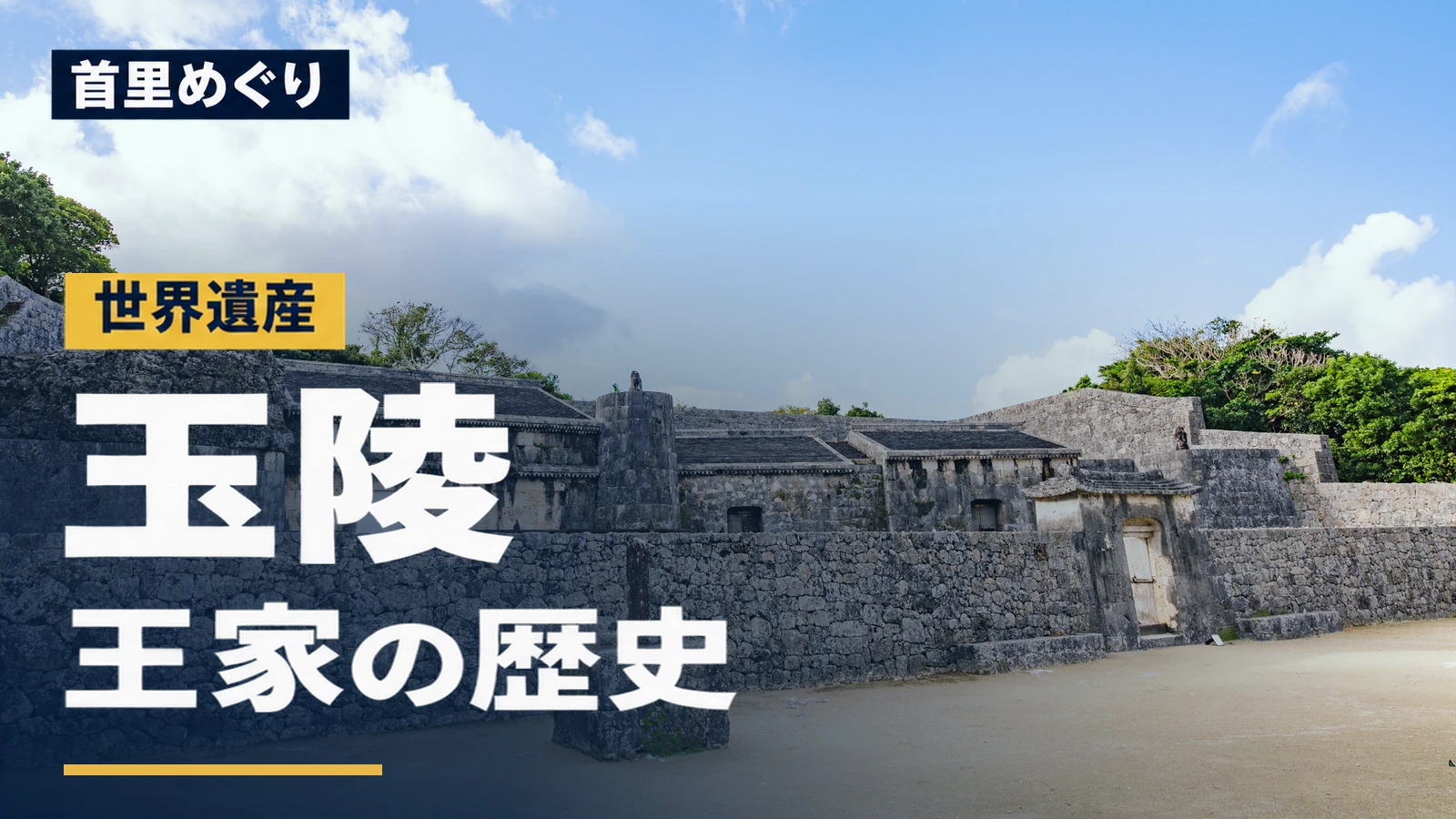 青空の下に並ぶ玉陵の石造りの陵墓。「首里めぐり 玉陵 王家の歴史」の文字入りアイキャッチ