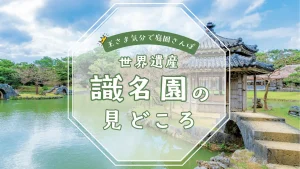 沖縄 世界遺産 識名園