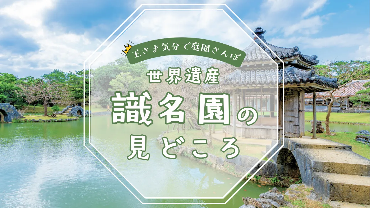 沖縄 世界遺産 識名園